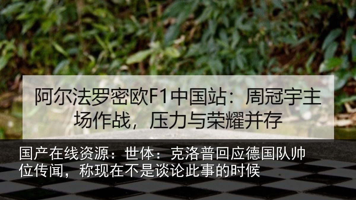 国产在线资源：世体：克洛相关情况情况事的时候