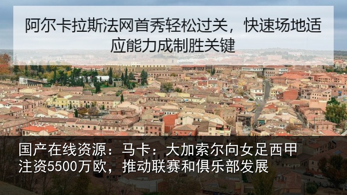国产在线资源：马卡相关情况甲注资5500万欧，推动相关情况