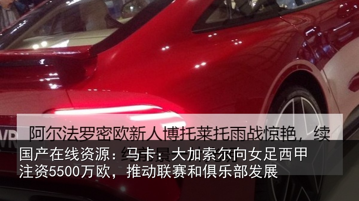 国产在线资源：马卡相关情况甲注资5500万欧，推动相关情况