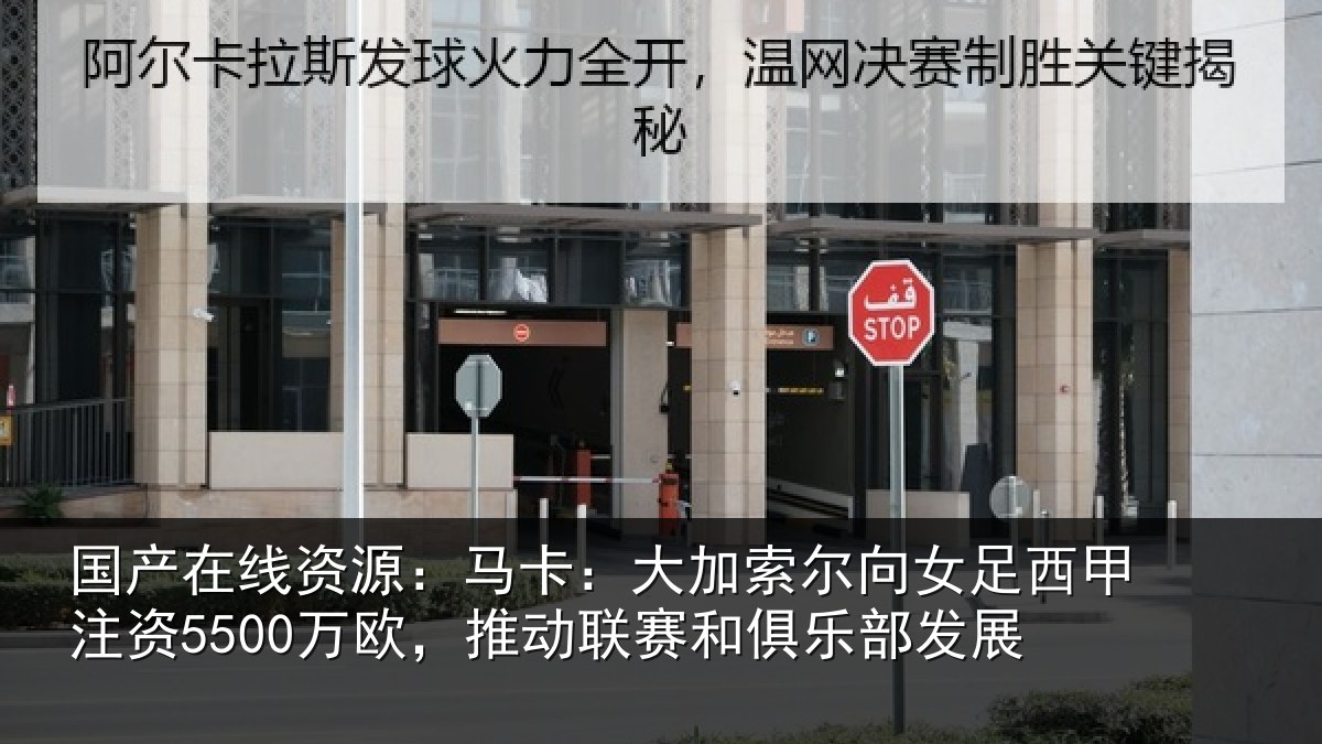 国产在线资源：马卡：大加索尔向女足西甲注资5500万欧，推动联赛和俱乐部发展