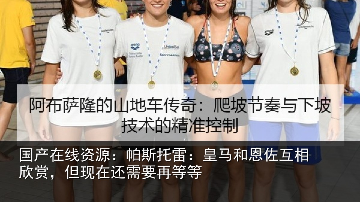 国产在线资源：帕斯托雷：皇马和恩佐互相欣赏，但现在还需要再等等
