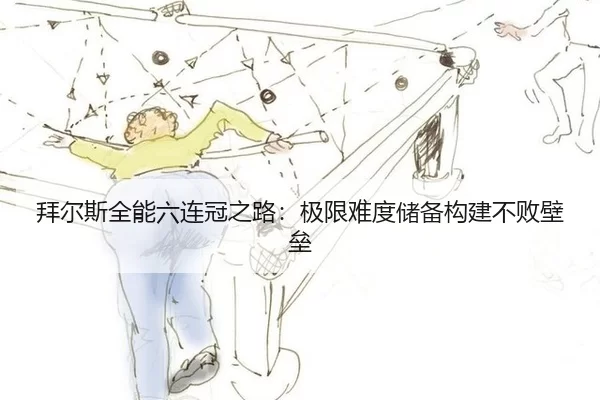 拜尔斯全能六连冠之路：极限难度储备构建不败壁垒