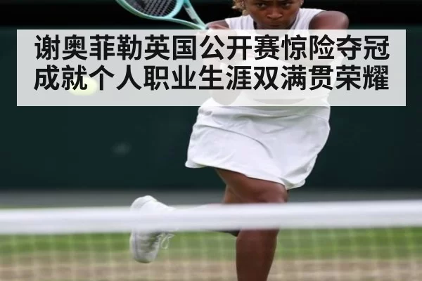 谢奥菲勒英国公开赛惊险夺冠成就个人职业生涯双满贯荣耀