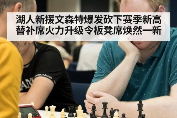 湖人新援文森特爆发砍下赛季新高 替补席火力升级令板凳席焕然一新