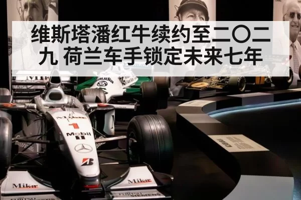 维斯塔潘红牛续约至二〇二九 荷兰车手锁定未来七年