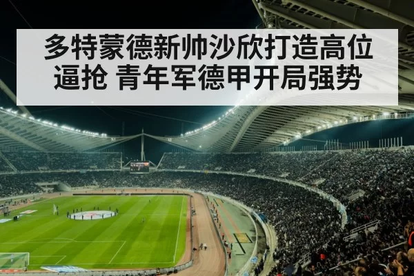 多特蒙德新帅沙欣打造高位逼抢 青年军德甲开局强势