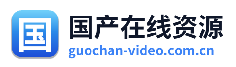 国产在线资源 Logo